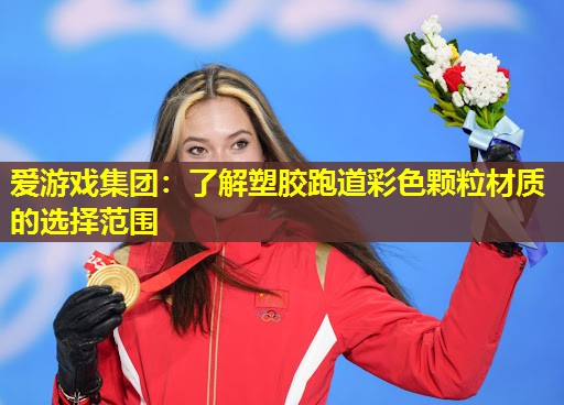 爱游戏集团：了解塑胶跑道彩色颗粒材质的选择范围
