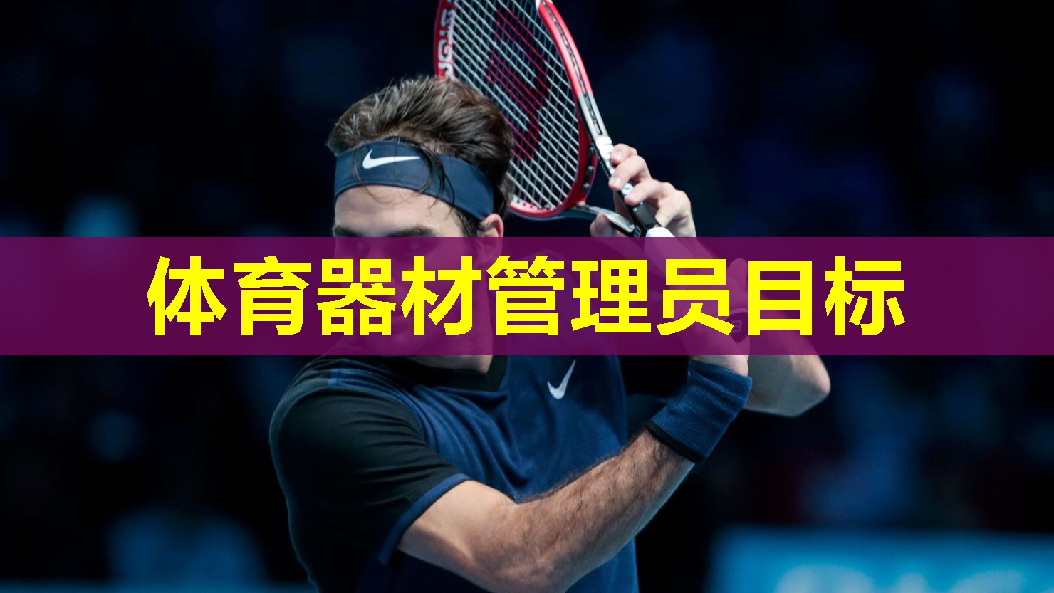体育器材管理员目标
