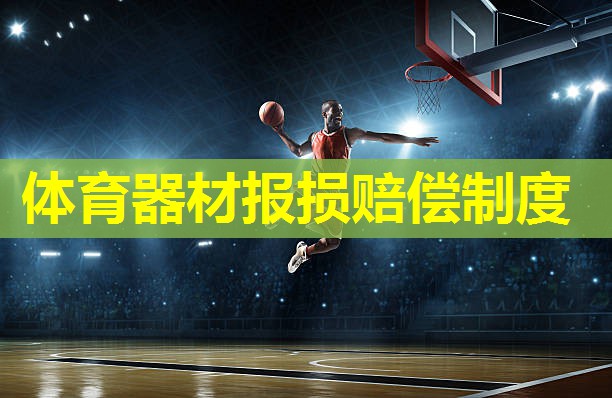 体育器材报损赔偿制度