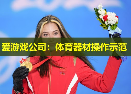 爱游戏公司：体育器材操作示范