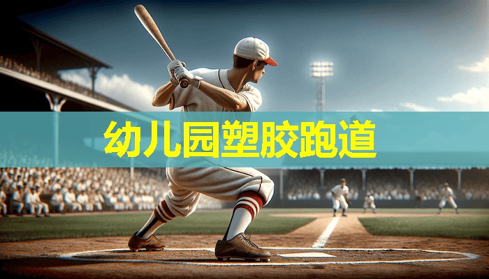幼儿园塑胶跑道