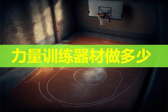 力量训练器材做多少