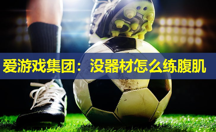 爱游戏集团：没器材怎么练腹肌