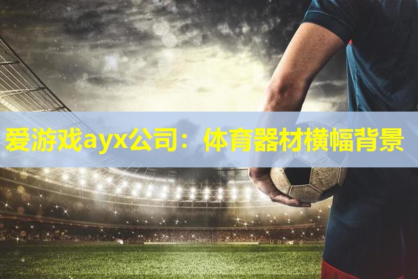 爱游戏ayx公司：体育器材横幅背景