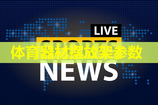 体育器材摆放架参数