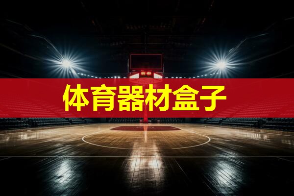 体育器材盒子
