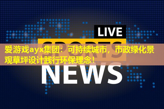 爱游戏ayx集团：可持续城市，市政绿化景观草坪设计践行环保理念！