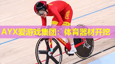 AYX爱游戏集团：体育器材开挖