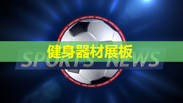 健身器材展板