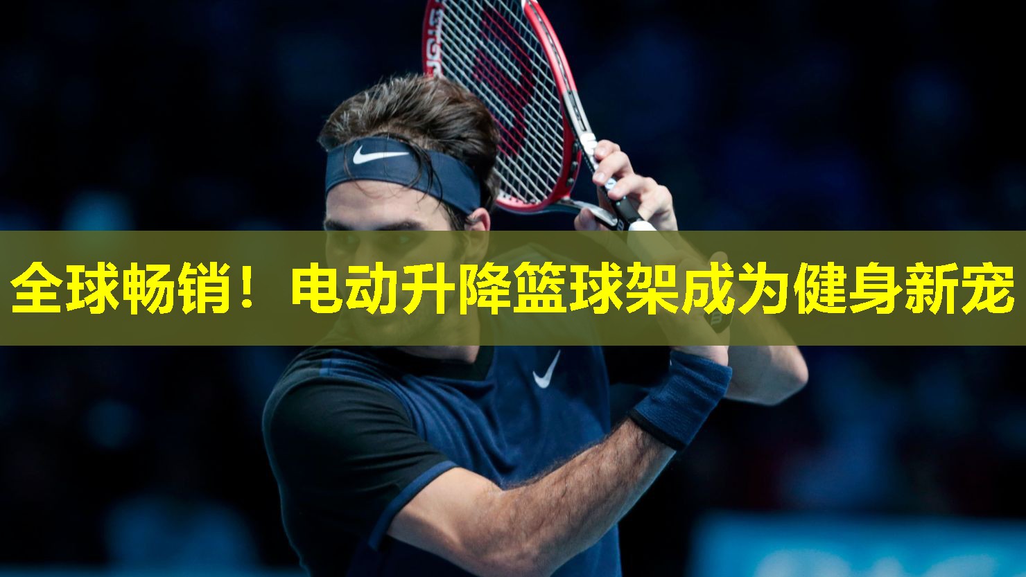 全球畅销！电动升降篮球架成为健身新宠