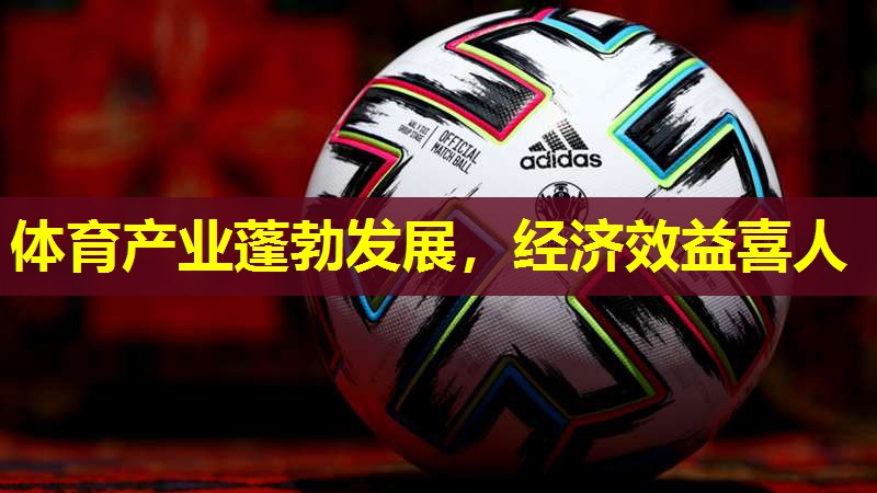 体育产业蓬勃发展，经济效益喜人