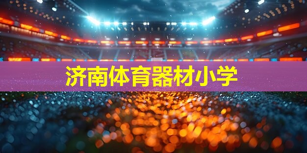 济南体育器材小学