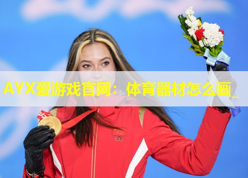 AYX爱游戏官网：体育器材怎么画_