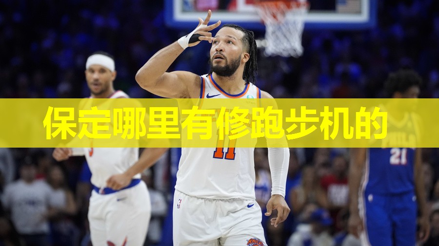 保定哪里有修跑步机的