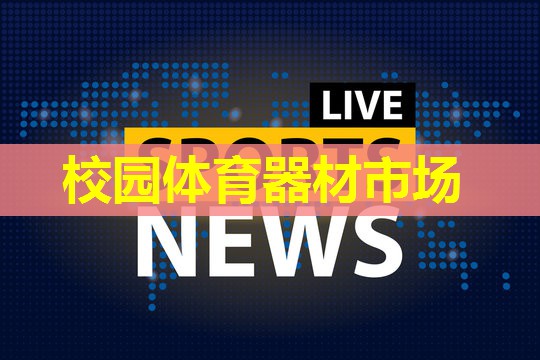 校园体育器材市场