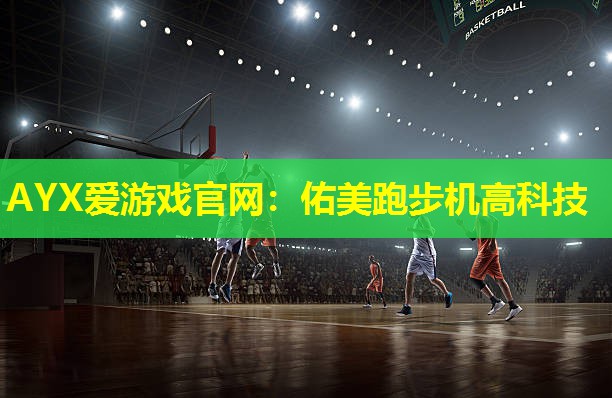 AYX爱游戏官网：佑美跑步机高科技