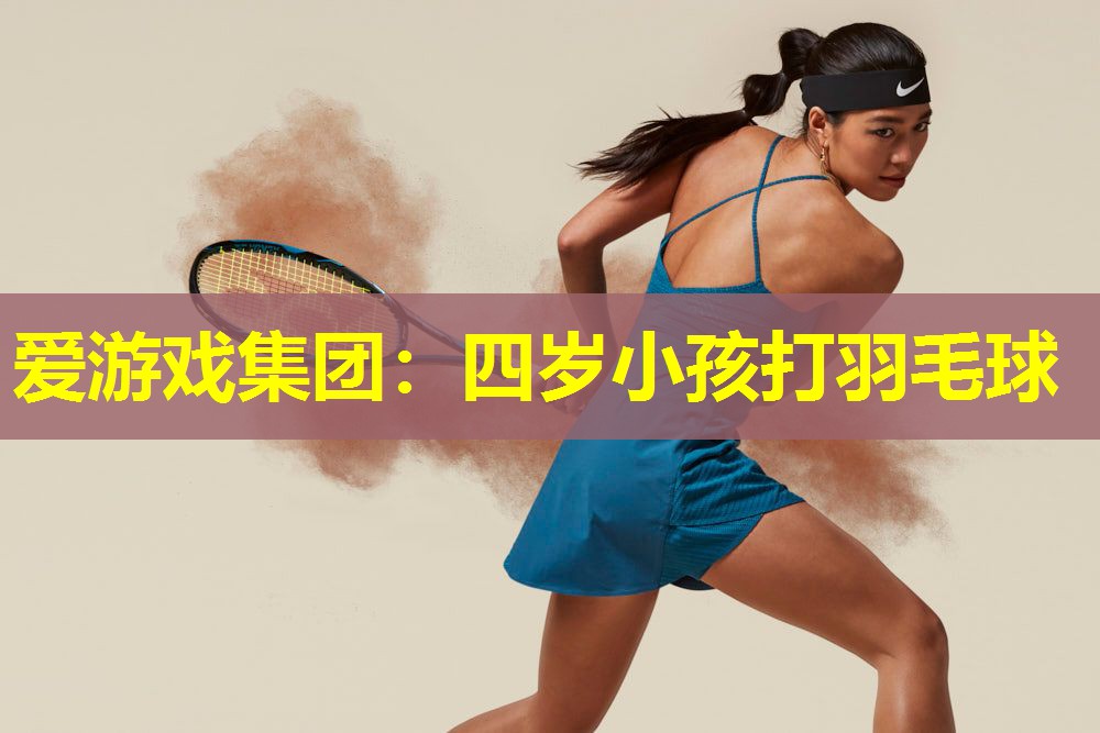 爱游戏集团：四岁小孩打羽毛球