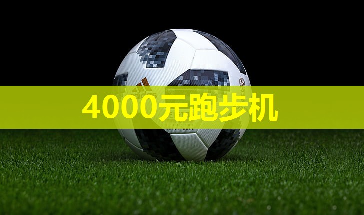 4000元跑步机