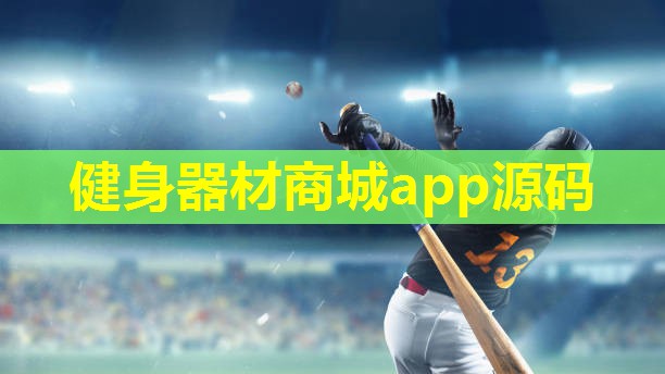 健身器材商城app源码