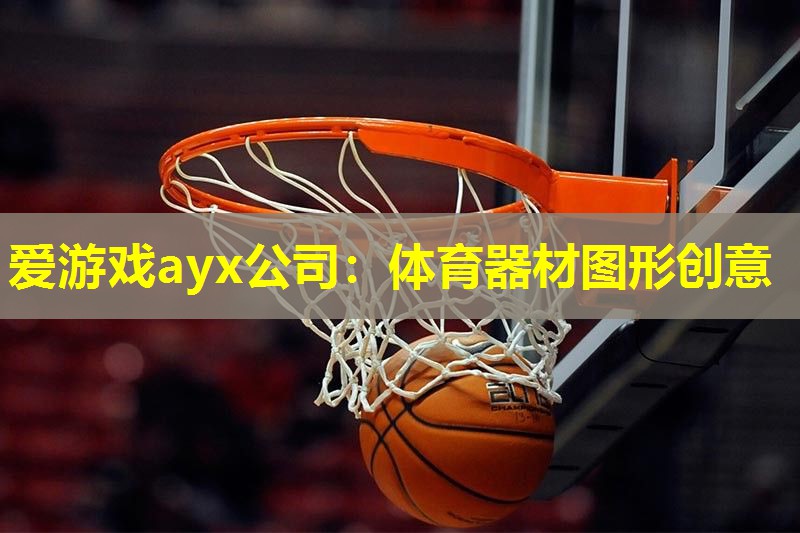 爱游戏ayx公司：体育器材图形创意