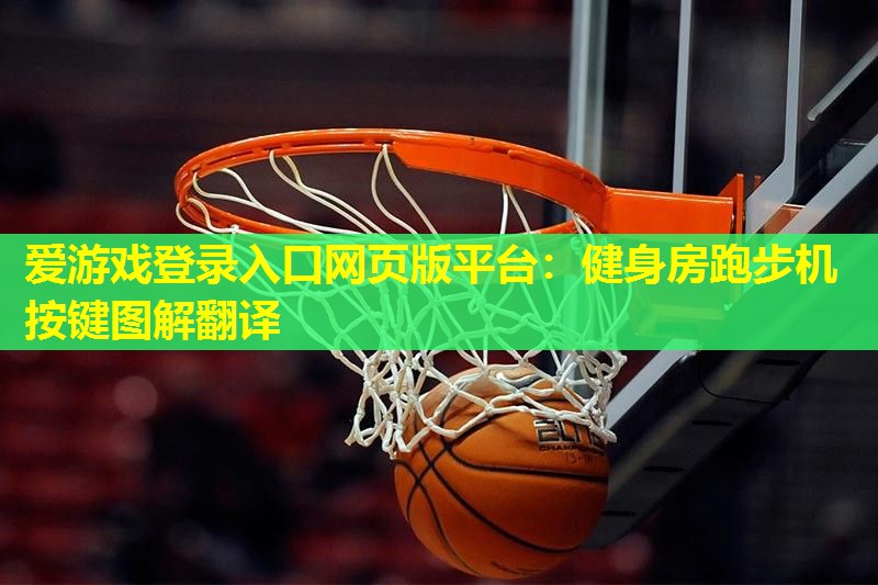爱游戏登录入口网页版平台：健身房跑步机按键图解翻译