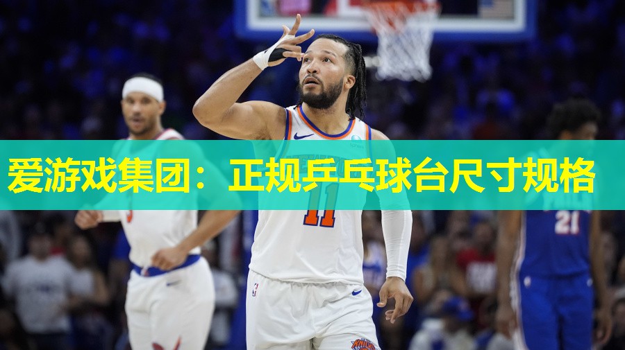 爱游戏集团：正规乒乓球台尺寸规格