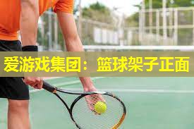 爱游戏集团：篮球架子正面