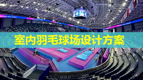 室内羽毛球场设计方案