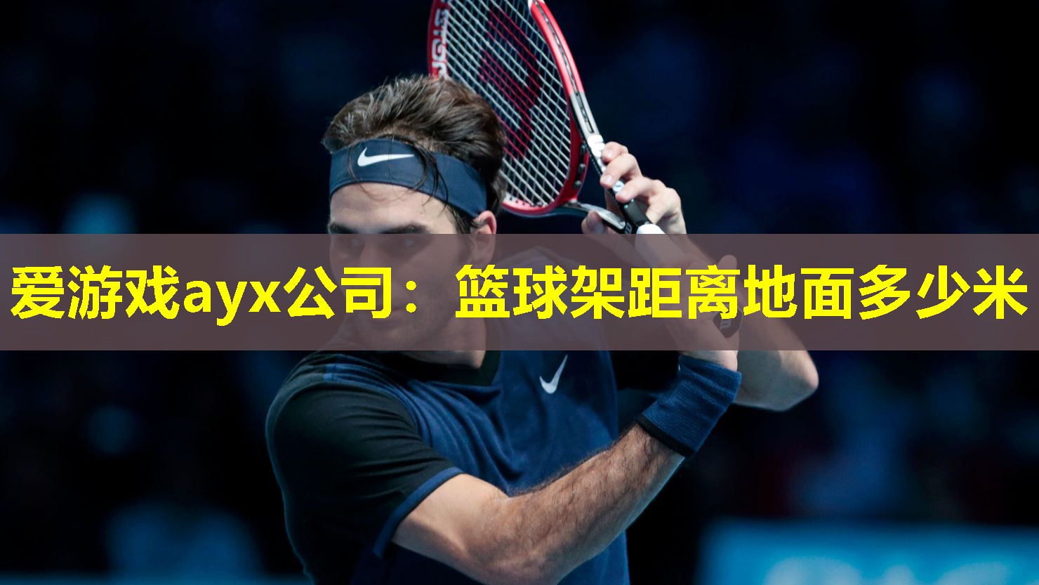 爱游戏ayx公司：篮球架距离地面多少米
