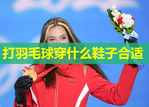 打羽毛球穿什么鞋子合适