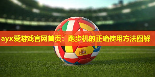 ayx爱游戏官网首页：跑步机的正确使用方法图解