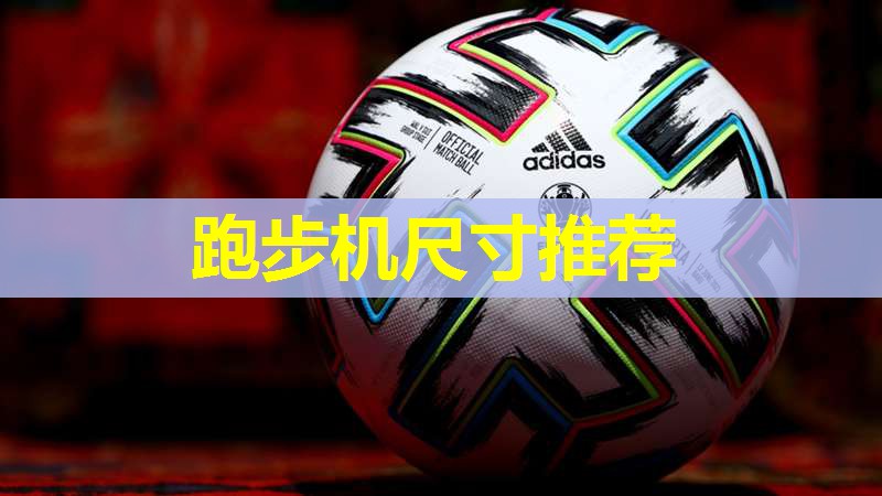 跑步机尺寸推荐