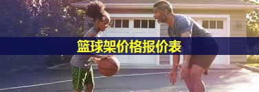 篮球架价格报价表