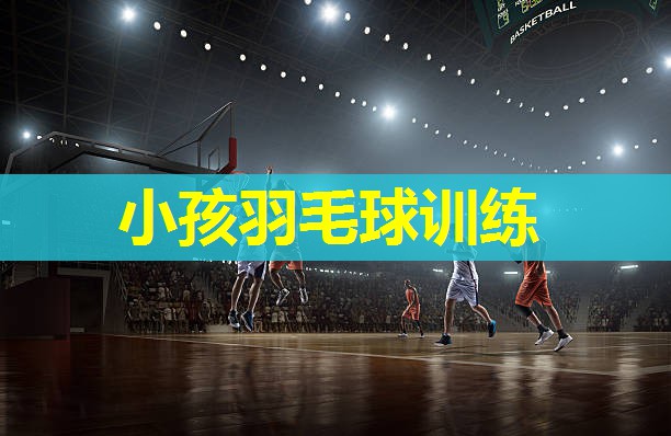 小孩羽毛球训练