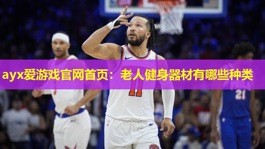 ayx爱游戏官网首页：老人健身器材有哪些种类