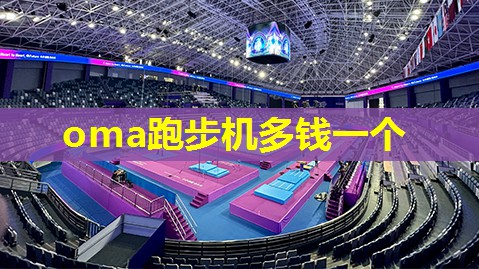 oma跑步机多钱一个