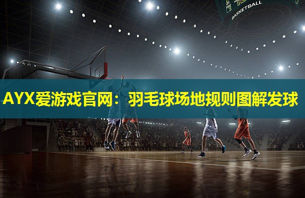 AYX爱游戏官网：羽毛球场地规则图解发球