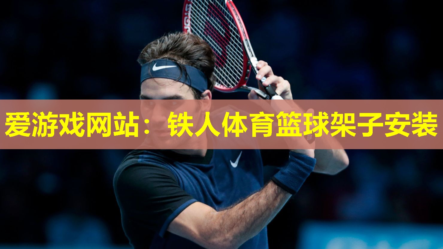 爱游戏网站：铁人体育篮球架子安装