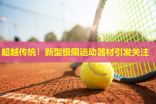 超越传统！新型极限运动器材引发关注