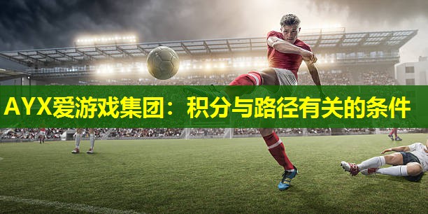 AYX爱游戏集团：积分与路径有关的条件