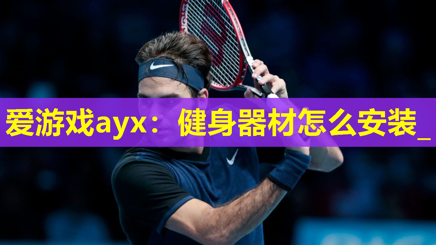 爱游戏ayx：健身器材怎么安装_