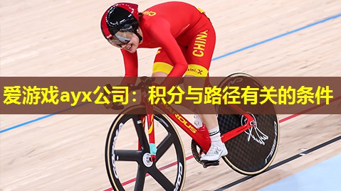 爱游戏ayx公司：积分与路径有关的条件