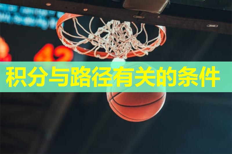 积分与路径有关的条件