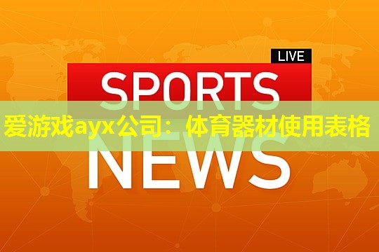 爱游戏ayx公司：体育器材使用表格