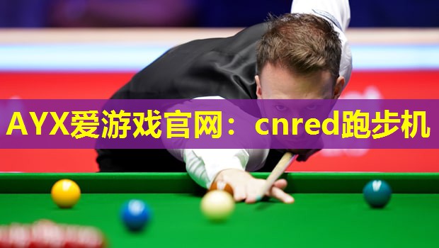 AYX爱游戏官网：cnred跑步机