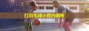 打羽毛球小臂内侧疼