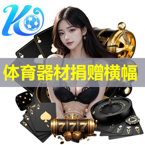 体育器材捐赠横幅