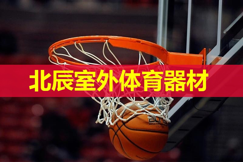 北辰室外体育器材