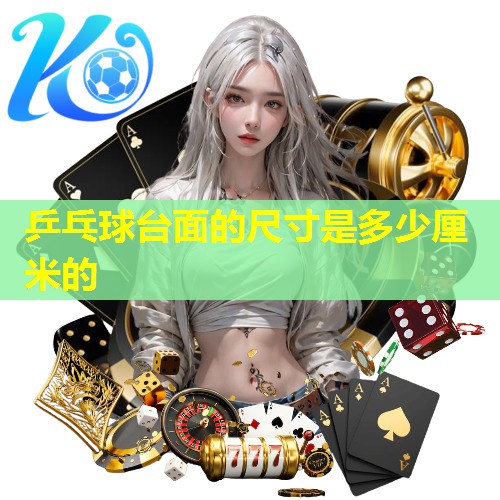 乒乓球台面的尺寸是多少厘米的
