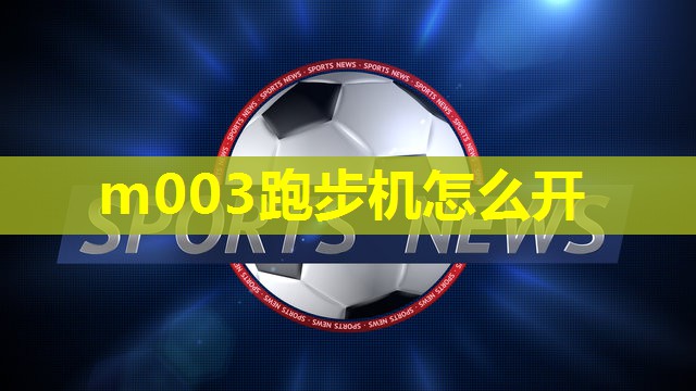 m003跑步机怎么开